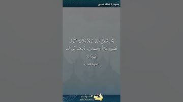 #بلغوا_عني_ولو_آيه بصوت هشام مجدي الآية ٢٩ و ٣٠ و٣١ من سورة النساء