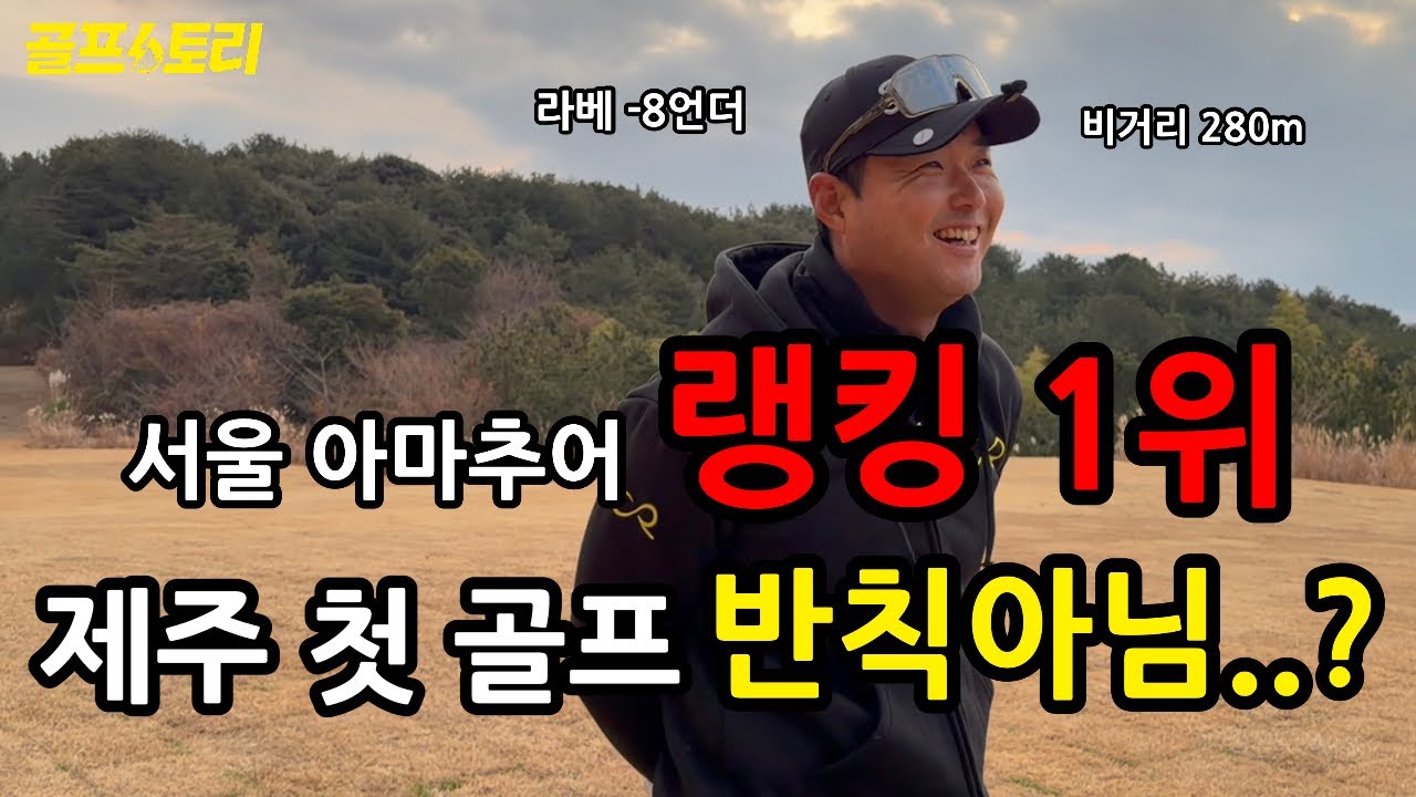 [골프스토리] 서울 아마추어 1위의 제주 첫 골프, 결과는? / (한그루 편) / 팬텀cc