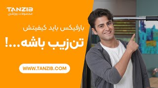 بارفیکس‌های خانگی تن‌زیب