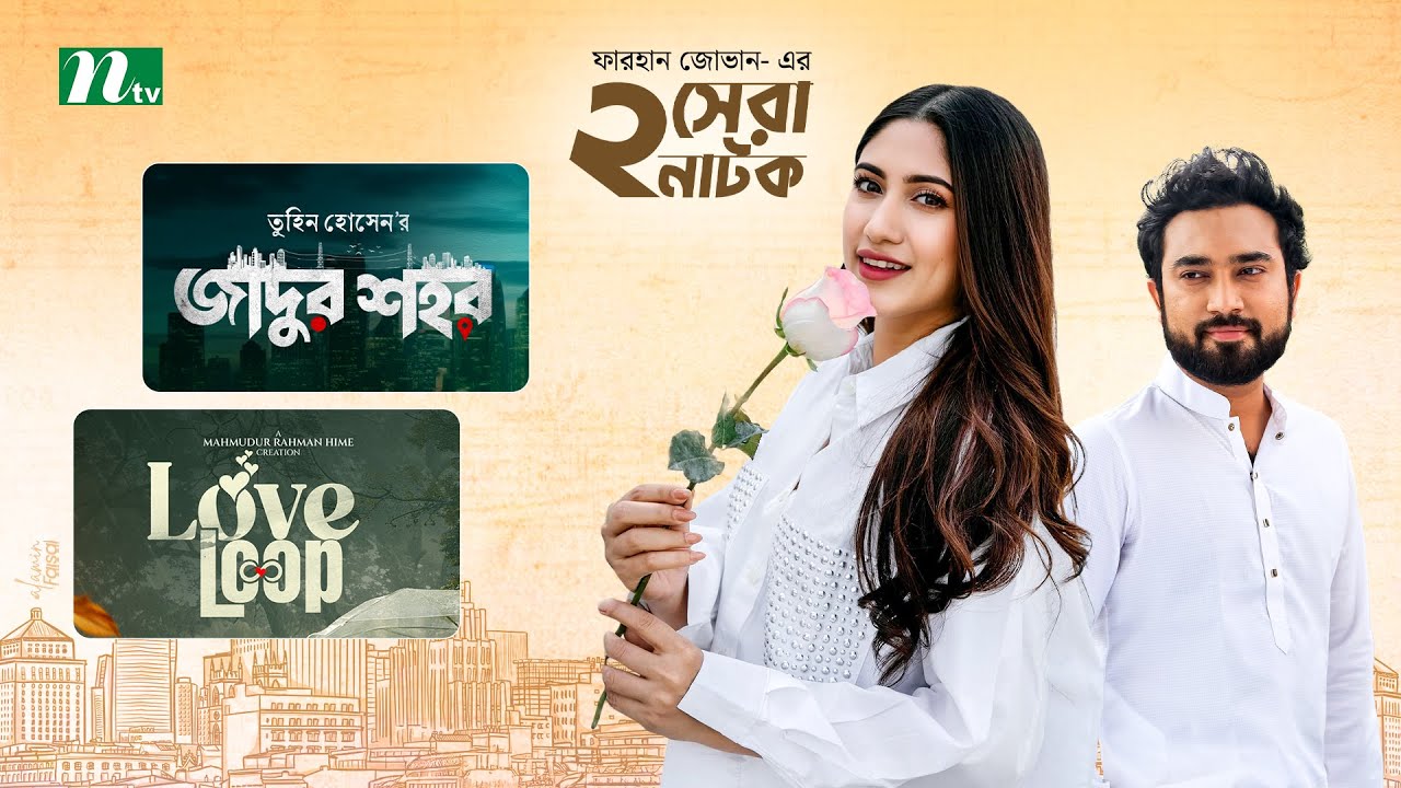 জাদুর শহর & লাভ লুপ | Best Natok Of Farhan Ahmed Jovan | Safa Kabir, Keya Payel | New NTV Natok