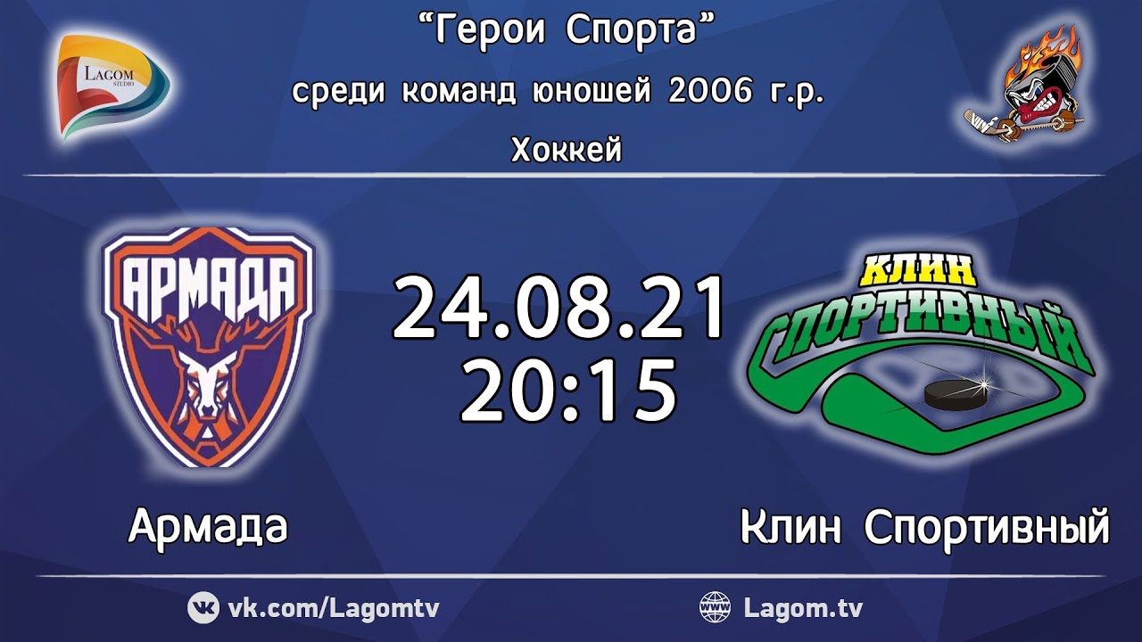 Клин спортивный. Хк Армада 2006. Щёлково Клин хоккей 2013 год. Хоккей Клин 2012 видео от 30.10.22.