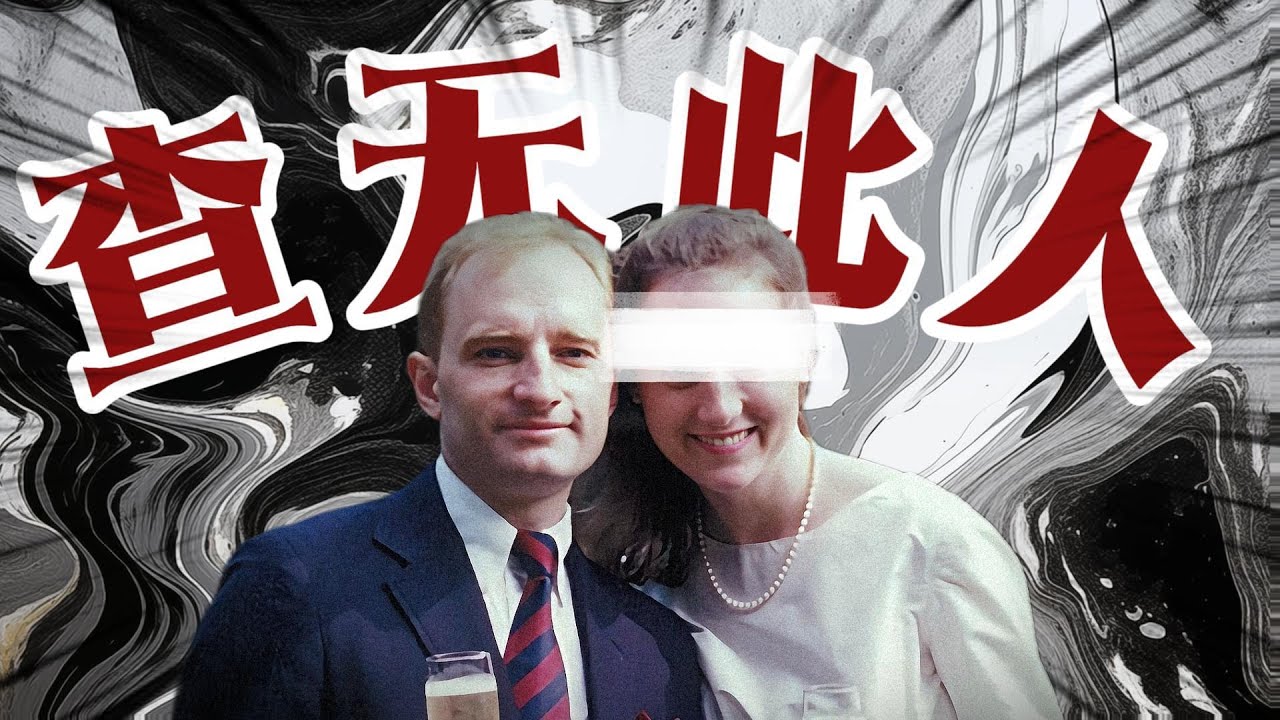 杀手、男爵还是豪门之子？美国史上最疯狂的伪装者