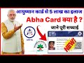 Abha card 5 lakh रुपए का इलाज कैसे होगा | आयुष्मान कार्ड आधार कार्ड में क्या अंतर है | #abhacard