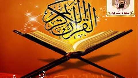 سورة الرعد   الشيخ سعود الشريم