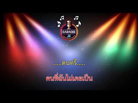 ปม (87-Em) - ซานิ นิภาภรณ์/Ost.กระเช้าสีดา 【 Cover By คาราโอเกะดนตรีสด 】