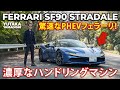 Ferrari SF90 Stradale | Driving Impressions | Yutaka Yamagishi / 山岸 大 (Subtitles | JP.EN.IT.DE)