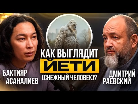 Where can I see the Yeti? Dmitry Raevsky #yeti #snowman #interview #podcast