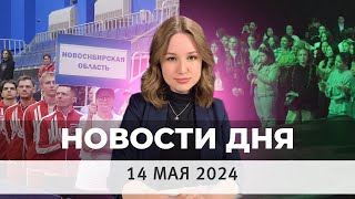 Новости Оренбуржья от 14 мая 2024
