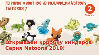 Киндер Сюрпризы NATOONS. Редкие игрушки и ВСЯ коллекция. Мир диких животных Натунс 2 часть Киндер Сюрпризы NATOONS. Редкие игрушки и ВСЯ коллекция. Мир диких животных Натунс 2 часть
