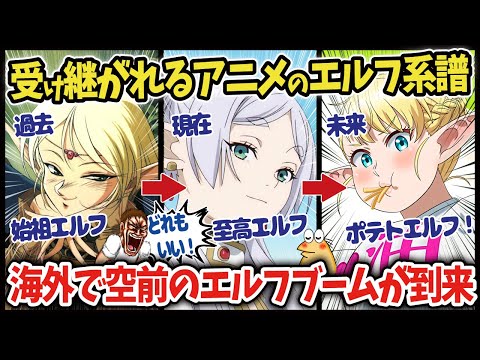 【海外の反応アニメ】日本のアニメにフリーレンやマルシルのようなエルフブームが到来!【PlusSizeElf】【エルフさんは痩せられない】【ゆっくり解説】