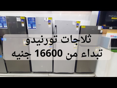 اسعار ثلاجات تورنيدو الجديدة عروض متتفوتش   