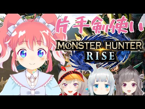 【モンスターハンターライズ】みんなで一狩りいこう！【 季咲あんこ / 杏戸ゆげ / 小森めと / 不磨わっと 】