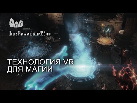 Технология VR для магии