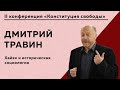 Дмитрий Травин - Хайек и историческая социология