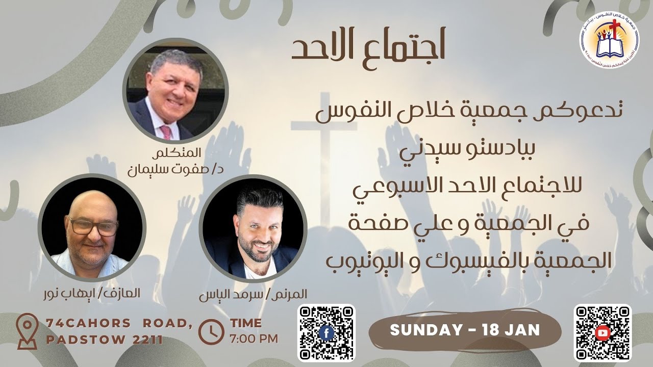 أجتماع الاحد ١٨ /١ /٢٠٢٦  خدمة الكلمة د/صفوت سليمان  و المرنم سرمد الياس