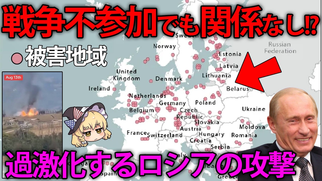 【ゆっくり解説】戦争不参加でもロシアに爆破されます。戦争当事国以外にも広がるロシアによる破壊