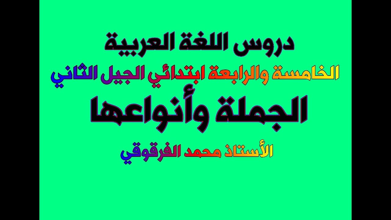 الجملة وأنواعها دروس اللغة العربية الخامسة والرابعة ابتدائي الجيل الثاني