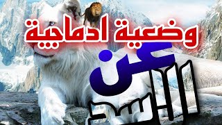 وضعية ادماجية_ب لفرنسية عن الأسد.   [ le lion]