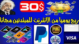 30$ يوميا الربح من الانترنت للمبتديئين من تنفيذ العروض مجانا وبسهولة 2021