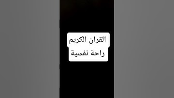 #quranforthesoul #quran #لايك القران الكريم