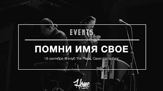 Помни имя свое - Санкт-Петербург, The Place, 18.09.16