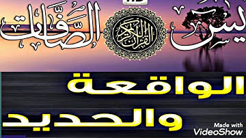 سورة يس والصافات والواقعة والحديد تلاوة بجودة صوت رائعة وصوت خاشع صوت الشيخ مشارى بن راشد العفاسى .