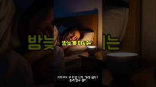 커피 마시고 자면 뇌가 &#39;이것&#39; 된다? 충격 연구 결과! #카페인, #수면, #뇌과학, #불면증