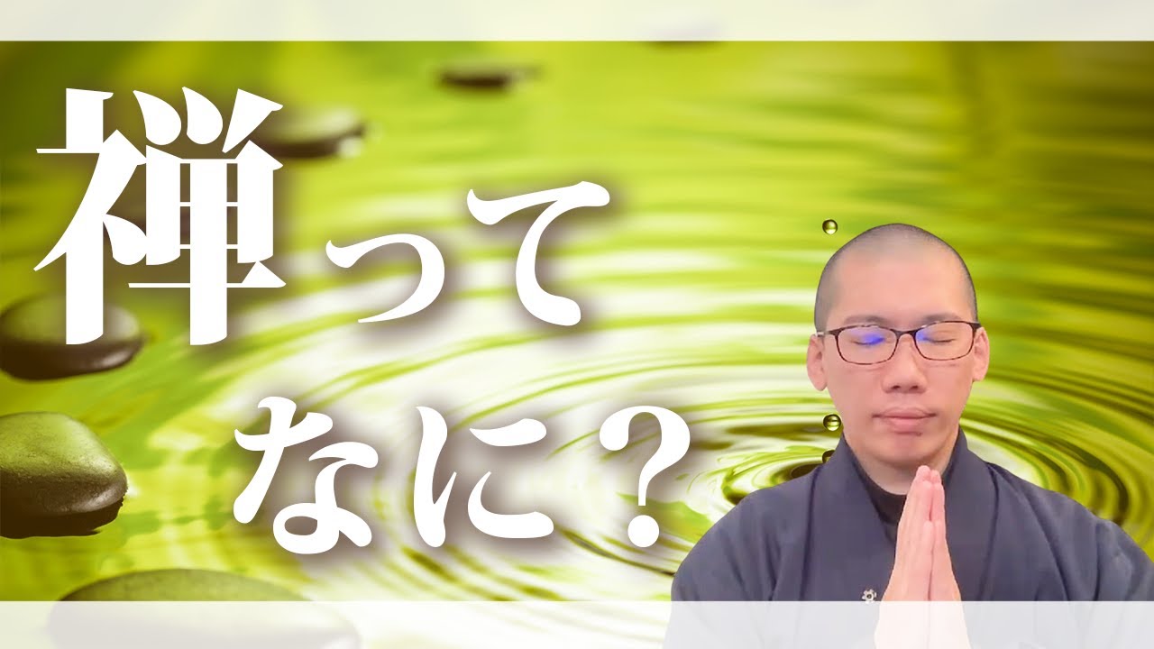 5-minute explanation] What is Zen? What does the word Zen mean