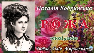 "Рожа"(1899), Наталія Кобринська, оповідання. Слухаємо українське!