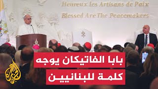 لبنان.. كلمة لبابا الفاتيكان لدى استقباله في القصر الرئاسي