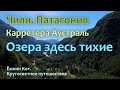 День 274-276. Ёжкин Кот в Чили. Озера здесь тихие. Кругосветное путешествие.