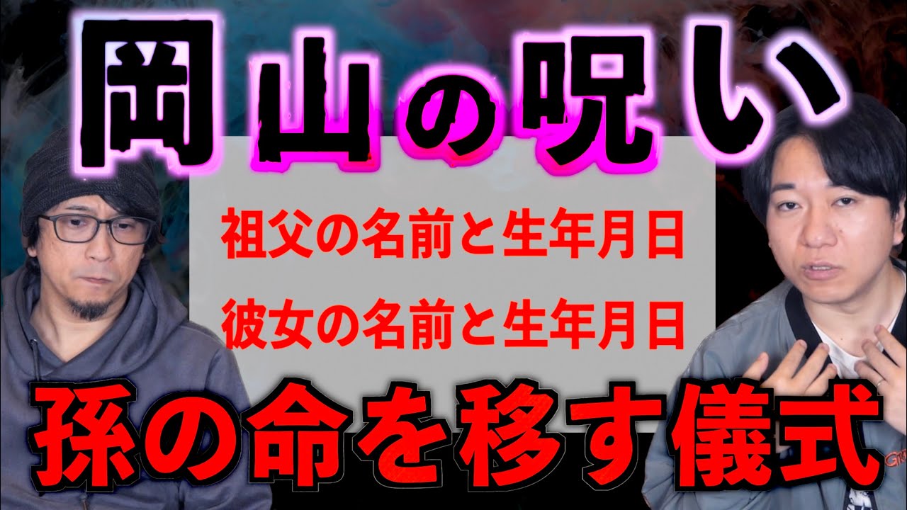 【呪術】孫の寿命を移す呪術とは⁉︎【儀式】