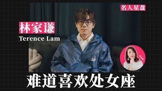 名人星盤︱林家謙 terence lam 難道喜歡處女座  （粵）