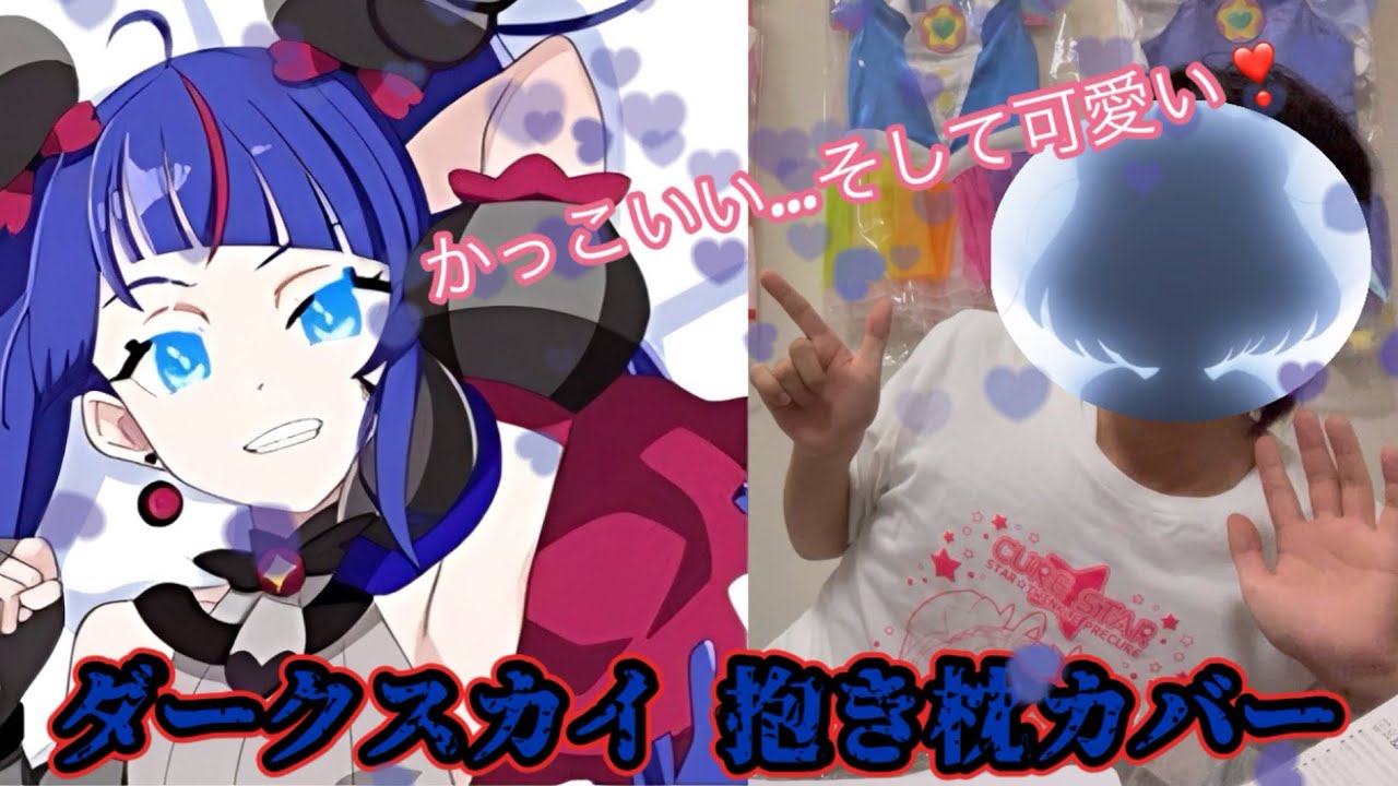 ひろがるスカイ!プリキュア ダークキュアスカイ 抱き枕カバーA 富士浅間堂