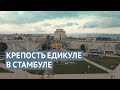 Семибашенный замок: крепость-музей в Стамбуле