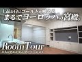 【マンションリノベ】築30年が激変!ホワイトを基調とした「ネオクラシック」なヨーロッパ調インテリア!【ルームツアー】