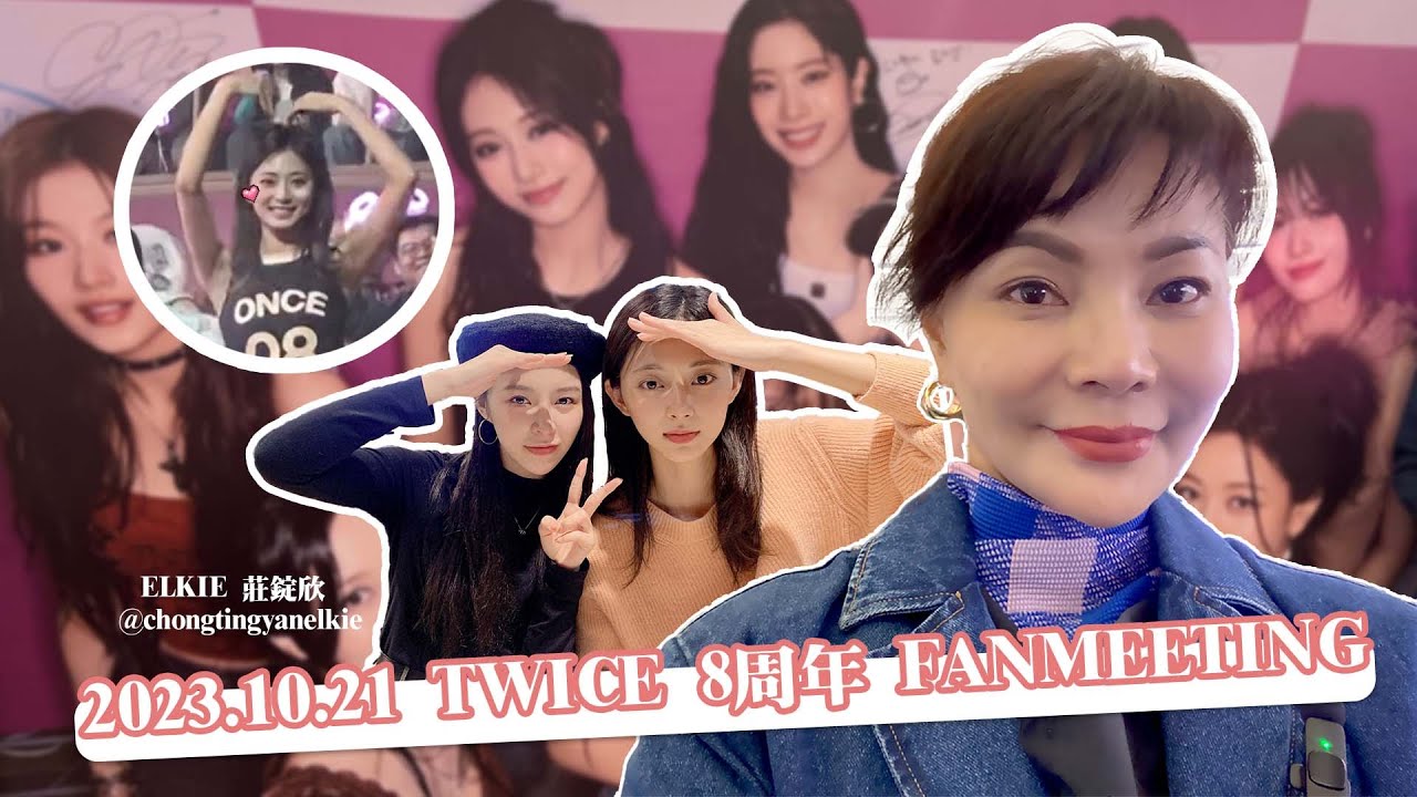 【玲氏物語】2023 TWICE 8周年 FANMEETING (feat.ELKIE 莊錠欣)｜EN/KOR Sub