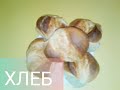 #кулинария#выпечка#кухня    ХЛЕБ мини [легко быстро вкусно]