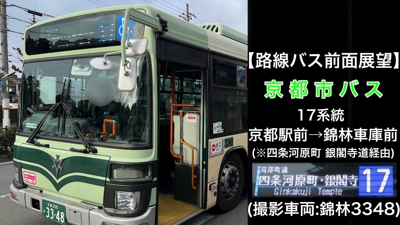前面展望 京都市バス[17]京都駅前〜四条河原町〜河原町今出川〜銀閣寺道〜錦林車庫前