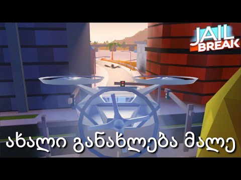 Roblox Jailbreak ახალი განახლების წინასწარი განხილვა საბასთან ერთად ქართულად
