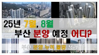 부산 7월 분양 예정 #센텀르엘 #남천써밋 #가야역롯데 #서면써밋 #에코푸르지오