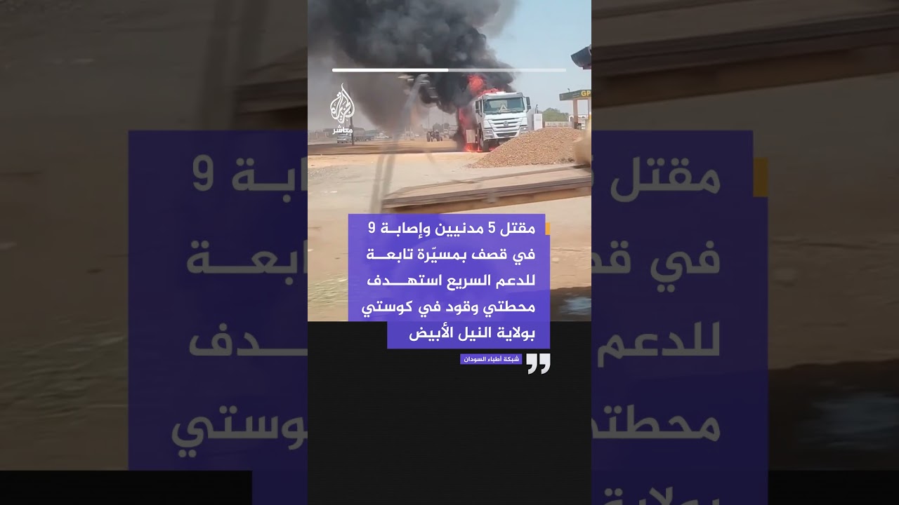 شبكة أطباء #السودان: مقتل 5 مدنيين وإصابة 9 بقصف مسيرة لمحطتي وقود في كوستي