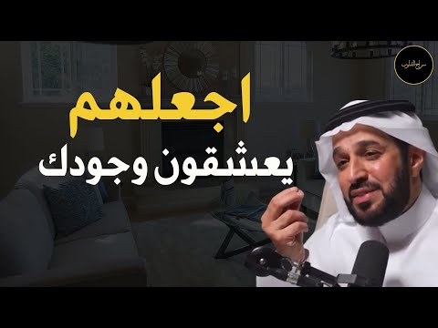 حركات من علم النفس تجعل الناس يدمنون ويعشقون وجودك د سعد العريفي