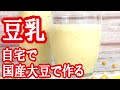 「豆乳」の作り方！なめらかでゴクゴク飲める【国産大豆で簡単おいしい♪】Home Made Soy Milk Recipe