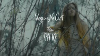 VogueNeCvit - Рано | Прем'єра кліпу 2021