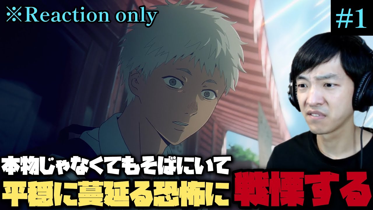 [同時視聴]  光が死んだ夏 1話 リアクション ※ネタバレ注意 The Summer Hikaru Died Reaction (Eng sub)