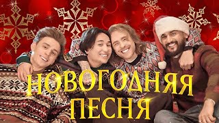 ЕГОР КРИД, ВЛАД А4, JONY, THE LIMBA - Новогодняя песня (Премьера клипа) КЛИП А4