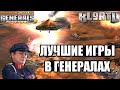 ШЕДЕВРАЛЬНАЯ БИТВА ЯДЕРНЫХ ГЕНЕРАЛОВ [Generals Zero Hour] TOP REPLAY