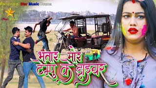 VIDEO​ Star Music Drama Khesari​​ Lal Yadav | भतार मोर टेम्पू के ड्राइवर | Bhojpuri Holi Song 2021