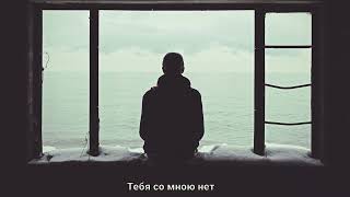 Ran Den - Тебя со мною нет